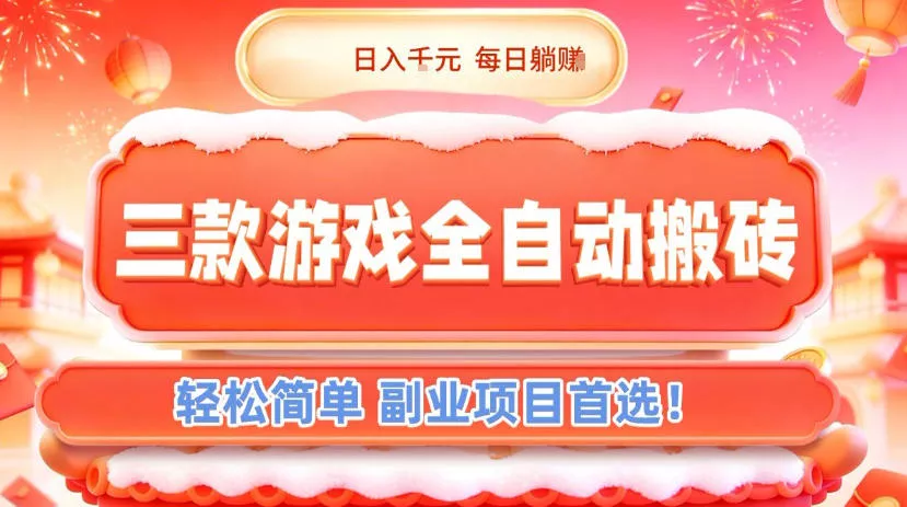 三款游戏全自动搬砖，日入1k，轻松简单，每日躺賺，副业项目首选【揭秘】 - 项目资源网