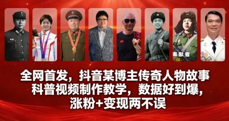 全网首发，抖音某博主传奇人物故事科普视频制作教学，数据好到爆，涨粉+变现两不误 - 项目资源网