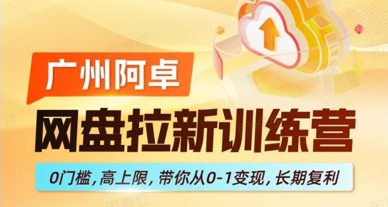 网盘拉新训练营，0门槛，高上限，带你从0-1变现，长期复利 - 项目资源网