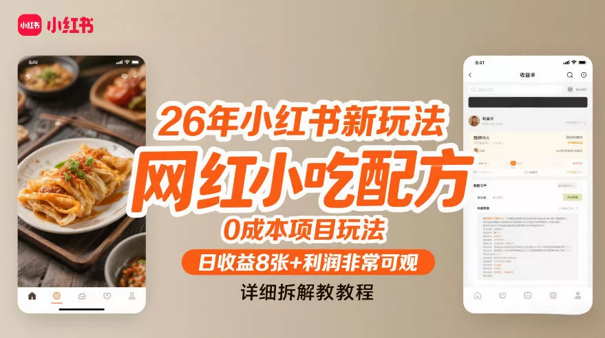 26年小红书新玩法，网红小吃配方，0成本项目玩法，日收益8张+利润非常可观，详细拆解教程 - 项目资源网