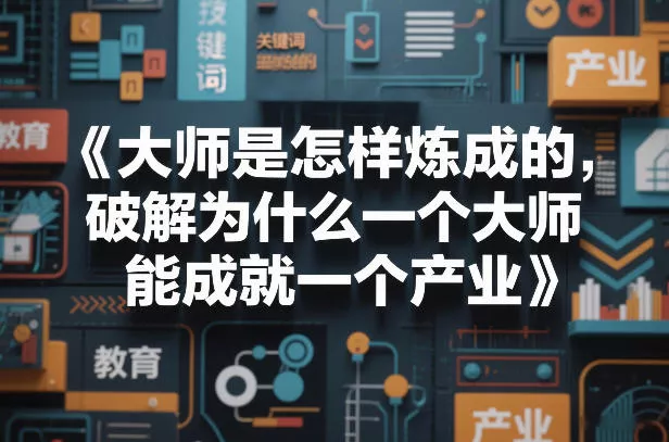 大师是怎样炼成的，破解为什么一个大师，能成就一个产业【电子书】 - 项目资源网