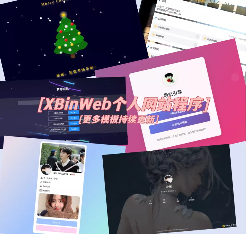 XBinWeb个人网站程序V2.0.0个人建站程序支持动态切换首页模板 - 项目资源网