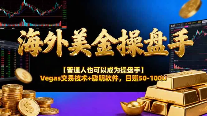 海外美金操盘手技术【普通人也可以成为操盘手】Vegas交易技术+聪明软件，日赚50-100U - 项目资源网