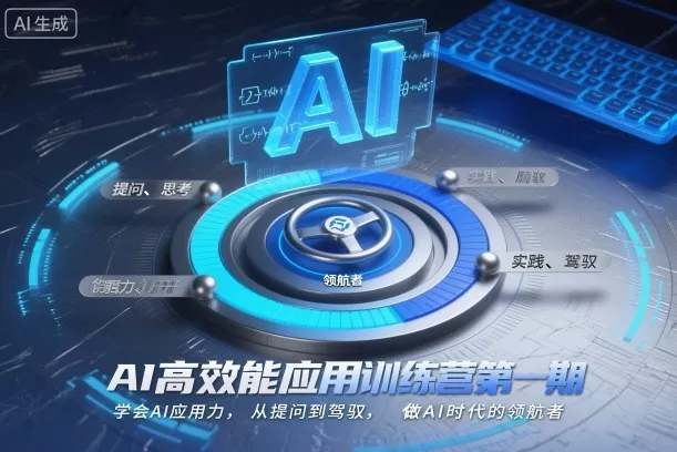 AI高效能应用训练营第一期，学会AI应用力，从提问到驾驭，做AI时代的领航者 - 项目资源网