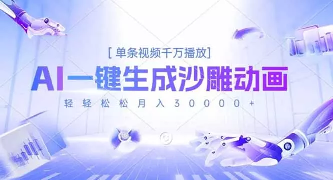 AI一键生成沙雕动画，单条视频千万播放，轻轻松松月入3万+ - 项目资源网