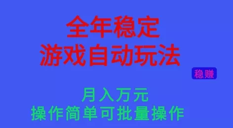 全年稳定的游戏自动玩法，稳定月入1W，操作简单可批量操作【揭秘】 - 项目资源网