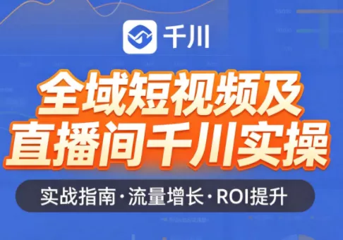 赵老师·全域短视频及直播间千川实操 - 项目资源网