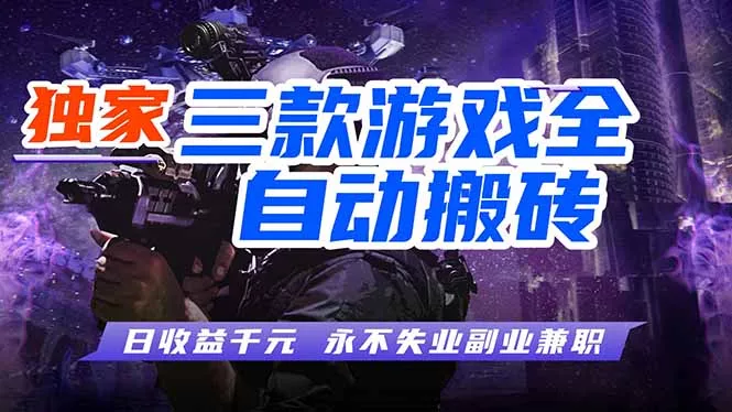 全自动游戏挂机，轻松日入1000+，纯无脑操作，长期稳定！ - 项目资源网