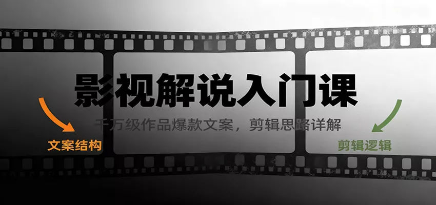 影视解说入门课，千万级作品爆款文案，剪辑思路详解 - 项目资源网
