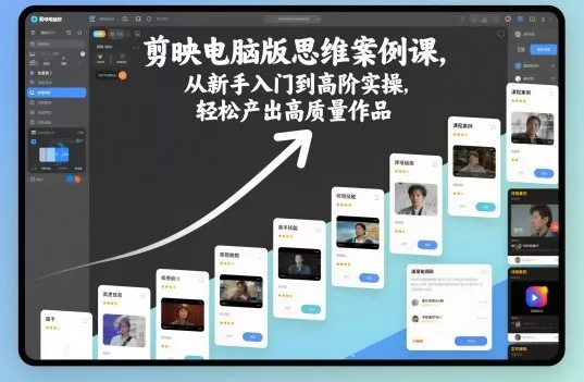 剪映电脑版思维案例课，从新手入门到高阶实操，轻松产出高质量作品 - 项目资源网
