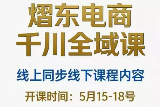 熠东电商·抖音直播千川全域(26年5月15-19日) - 项目资源网