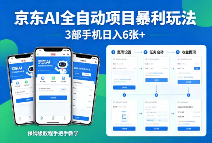 京东AI全自动项目暴利玩法，3部手机日入6张+，保姆级教程手把手教学【揭秘】 - 项目资源网