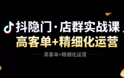 抖隐门·抖音小店高利润高客单店群玩法 - 项目资源网