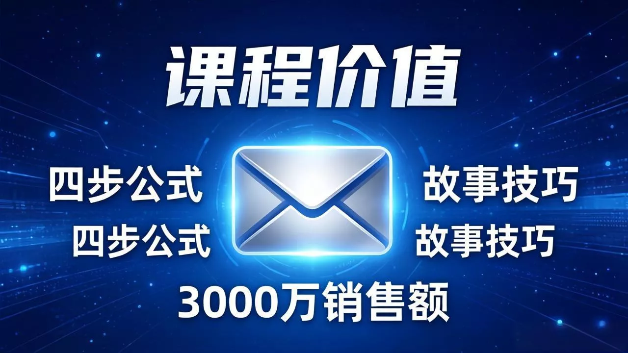 高效邮件销售课：15分钟写出高转化邮件，四步公式+故事技巧，3000万销售额玩法拆解 - 项目资源网