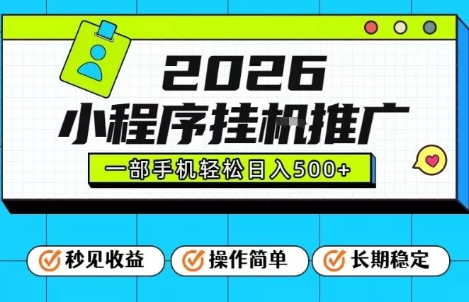 26年最新风口项目，小程序全自动推广，一部手机保底日入5张【揭秘】 - 项目资源网