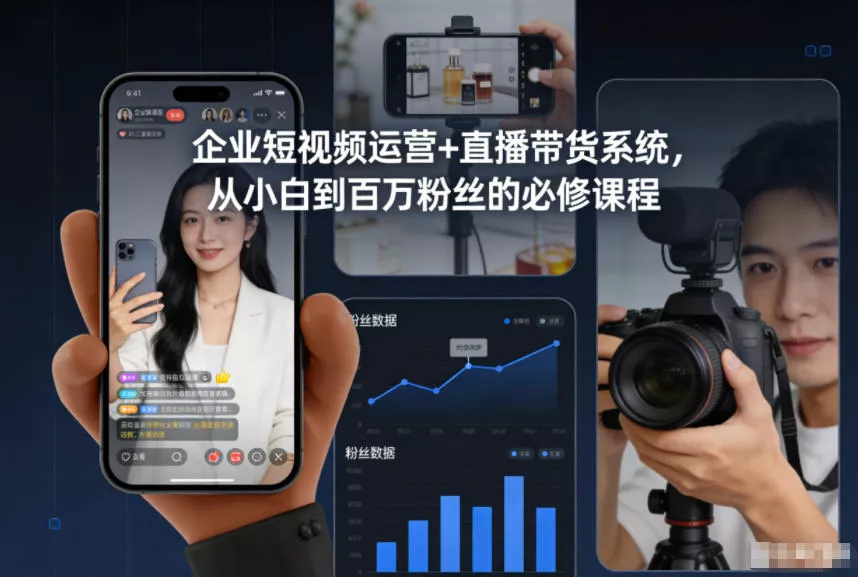 企业短视频运营+直播带货系统，从小白到百万粉丝的必修课程 - 项目资源网