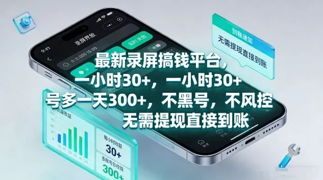 最新录屏搞钱平台，1个小时稳收30+，多号操作一天3张+，收益直接到账无套路【揭秘】 - 项目资源网