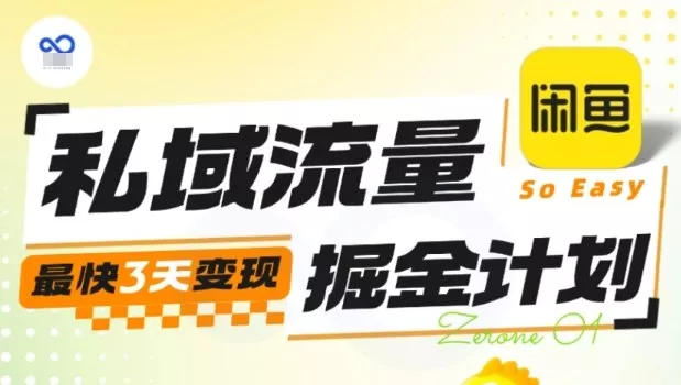 私域流量掘金计划实战训练营，最快3天变现 - 项目资源网