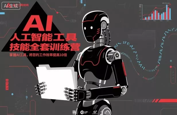 人工智能工具技能全套训练营，掌握AI工具，将您的工作效率提高10倍 - 项目资源网