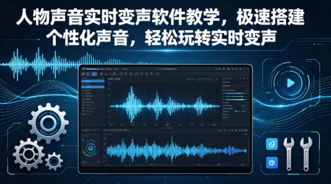 人物声音实时变声软件教学，极速搭建个性化声音，轻松玩转实时变声 - 项目资源网
