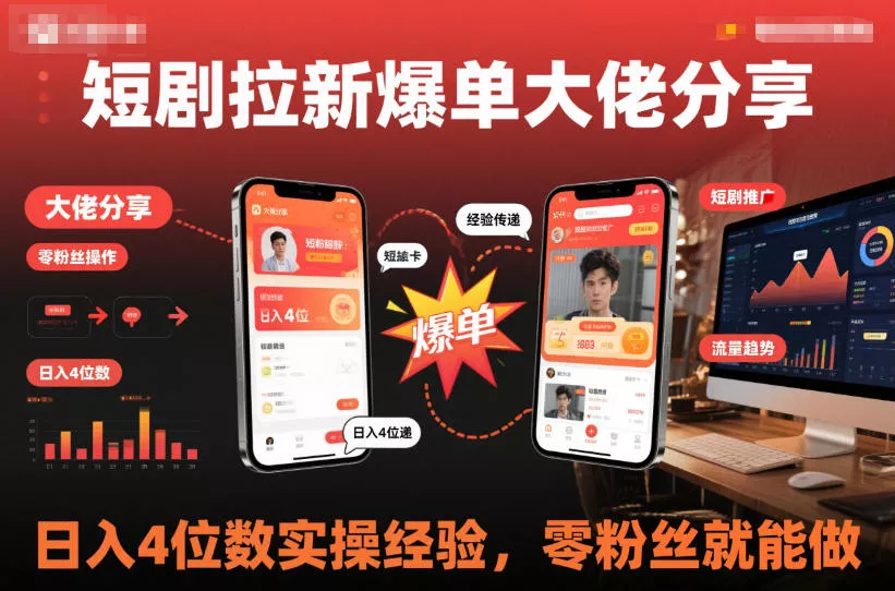 短剧拉新爆单大佬分享日入4位数实操经验，零粉丝就能做 - 项目资源网