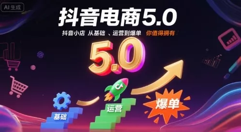 抖音电商5.0，抖音小店从基础、运营到爆单，你值得拥有(更新26年) - 项目资源网