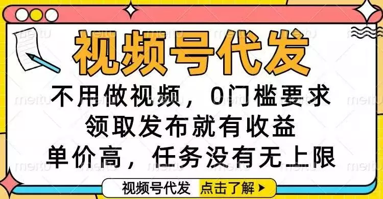 视频号代发，不用做视频，0门槛要求，领取发布就有收益，单价高，任务… - 项目资源网