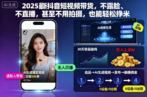 2025最新抖音短视频带货，不露脸、不直播，甚至不用拍摄，也能轻松挣米 - 项目资源网