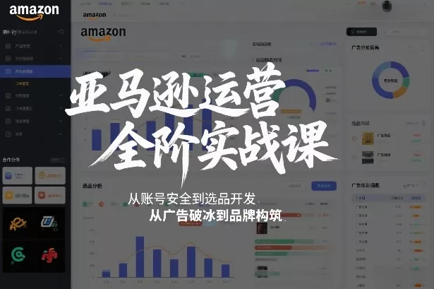 亚马逊运营全阶实战课，从账号安全到选品开发，从广告破冰到品牌构筑(更新2026年2月) - 项目资源网