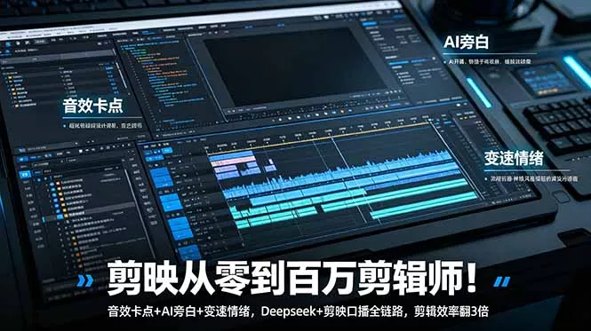 剪映从零到百万剪辑师！音效卡点+AI旁白+变速情绪，Deepseek+剪映口播全链路，剪辑效率翻3倍 - 项目资源网