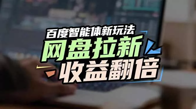网盘拉新收益翻倍，百度AI智能体新玩法，抢占搜索首页流量 - 项目资源网