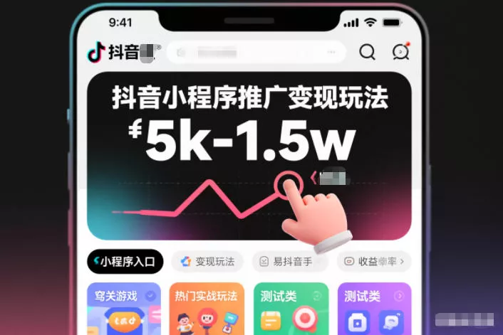 抖音小程序推广变现玩法，简单好操作，多种热门实战玩法，月收入稳定在5k-1.5w - 项目资源网