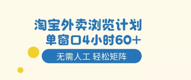 淘宝外卖浏览计划，到窗口4小时60+无需人工，轻松矩阵开干【揭秘】 - 项目资源网