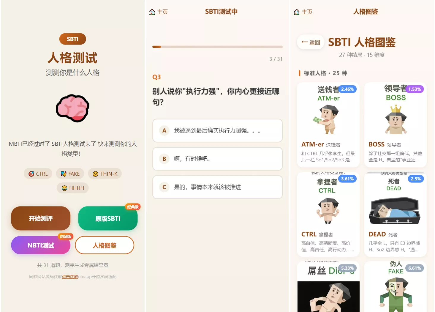 SBTI 多类型性格测试小程序源码/朋友圈最火性格测试源码 前端uniapp - 项目资源网