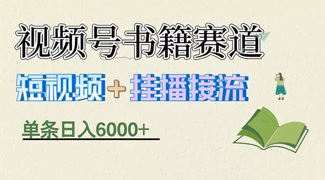 揭秘视频号书籍赛道短视频带货，一条短视频通过挂播接流，躺赚6000+ - 项目资源网