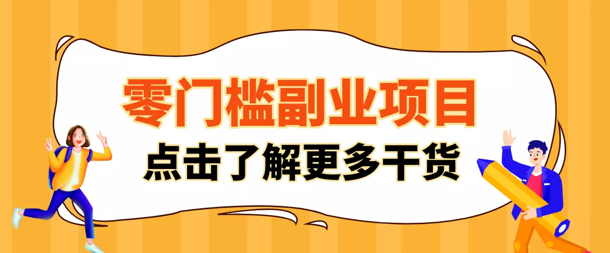 非常适合普通人的低成本副业项目，藏在身边的零门槛商机，小白也能上手月入过万 - 项目资源网