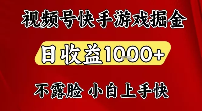 视频号快手平台游戏掘金项目，日收益1k+，一台电脑在家就可以自己创业【揭秘】 - 项目资源网