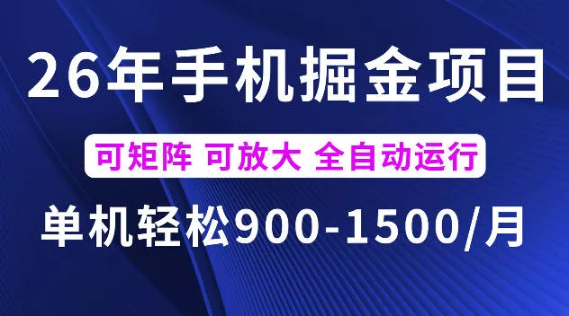 26年最新手机掘金项目，单机900-1500每月，可矩阵多账号放大收益【揭秘】 - 项目资源网