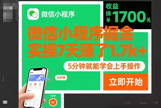 微信小程序掘金，实操7天賺了1.7k+，操作简单，5分钟就能学会上手操作【揭秘】 - 项目资源网