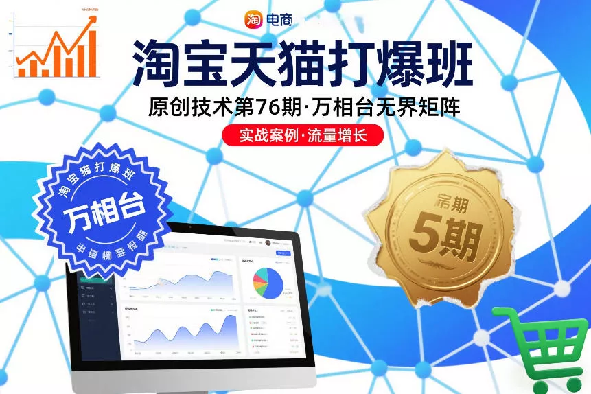 淘宝天猫打爆班原创技术第76期，万相台无界矩阵 - 项目资源网