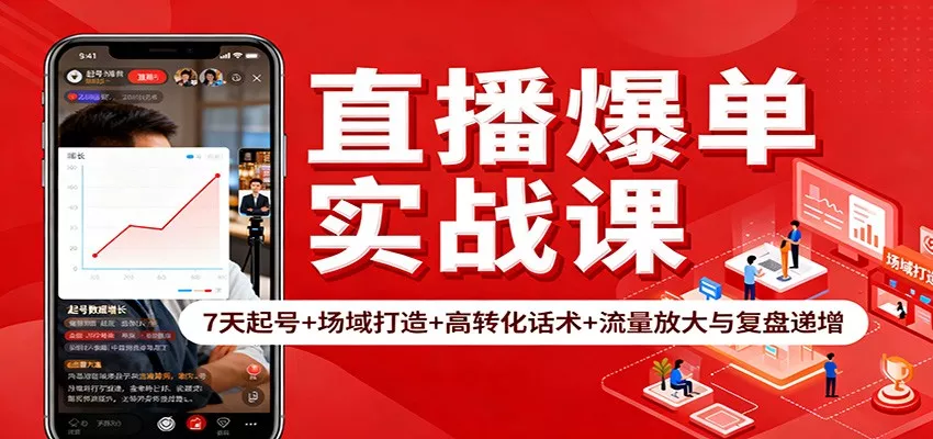 直播爆单实战课：7天起号+场域打造+高转化话术+流量放大与复盘递增 - 项目资源网