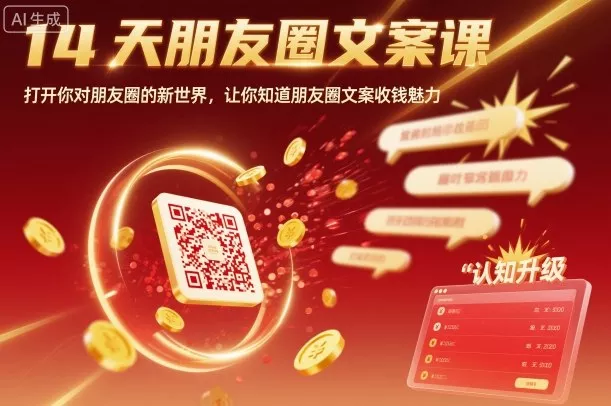 14天朋友圈文案课，打开你对朋友圈的新世界，让你知道朋友圈文案收钱魅力 - 项目资源网
