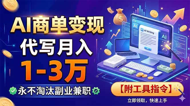 AI商单变现，靠代写月入1-3万，永不淘汰副业兼职【附工具指令】 - 项目资源网
