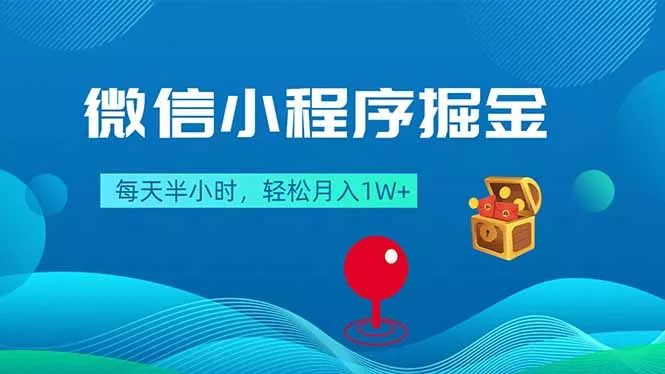 微信小程序掘金，每天半小时，轻松月入1W+ - 项目资源网