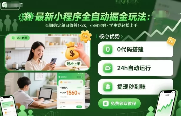 最新小程序全自动掘金玩法，长期稳定单日收益1-2k，小白宝妈，学生党轻松上手【揭秘】 - 项目资源网