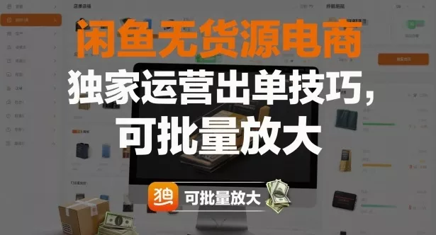 闲鱼无货源电商，独家运营出单技巧，可批量放大 - 项目资源网