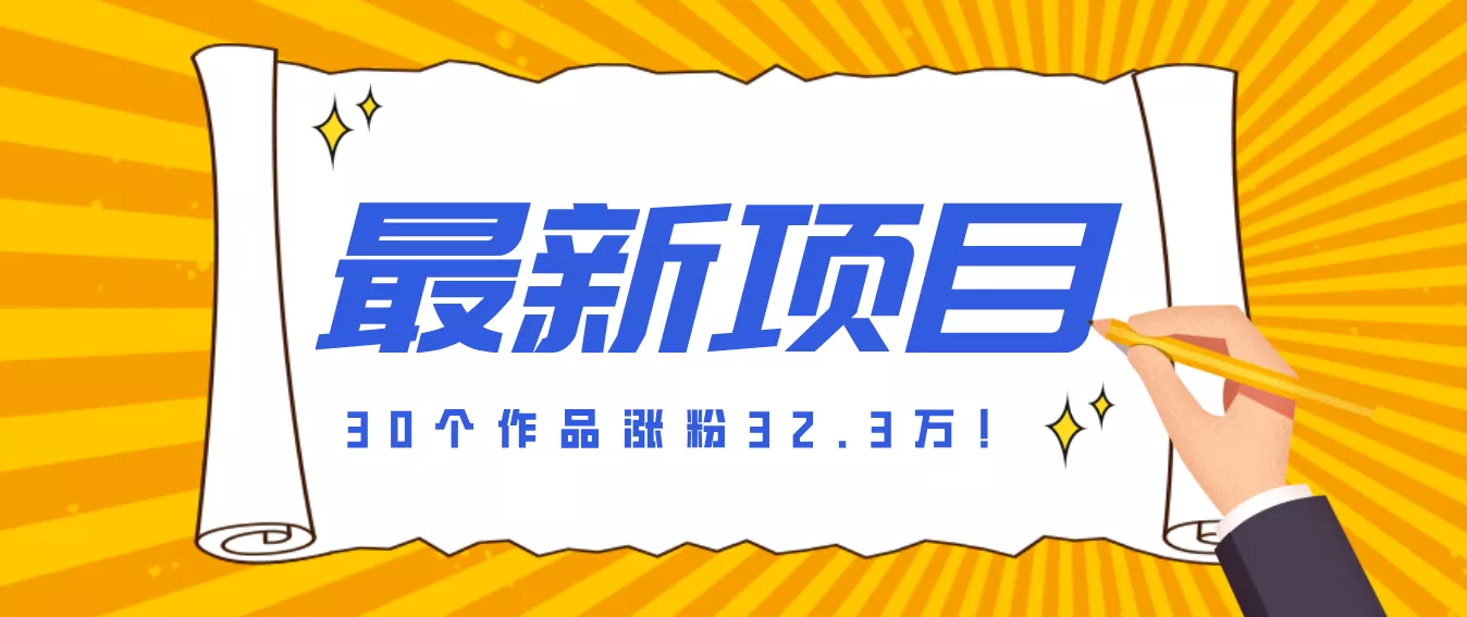 30 条作品涨粉 32 万！零成本复刻高认知心理学视频，普通人也能做的爆款玩法 - 项目资源网