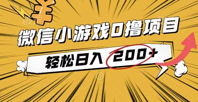 2025年最新0成本微信小游戏撸收益小项目，轻松日入200+ - 项目资源网