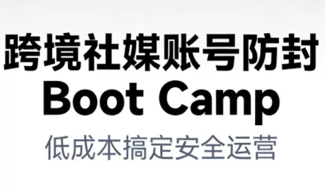 跨境社媒账号防封BootCamp - 项目资源网