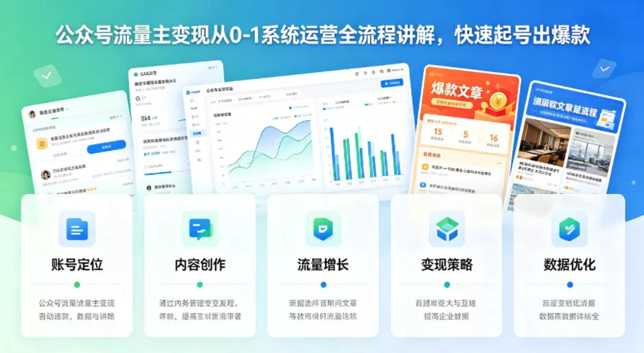 公众号流量主变现从0-1系统运营全流程讲解，快速起号出爆款 - 项目资源网